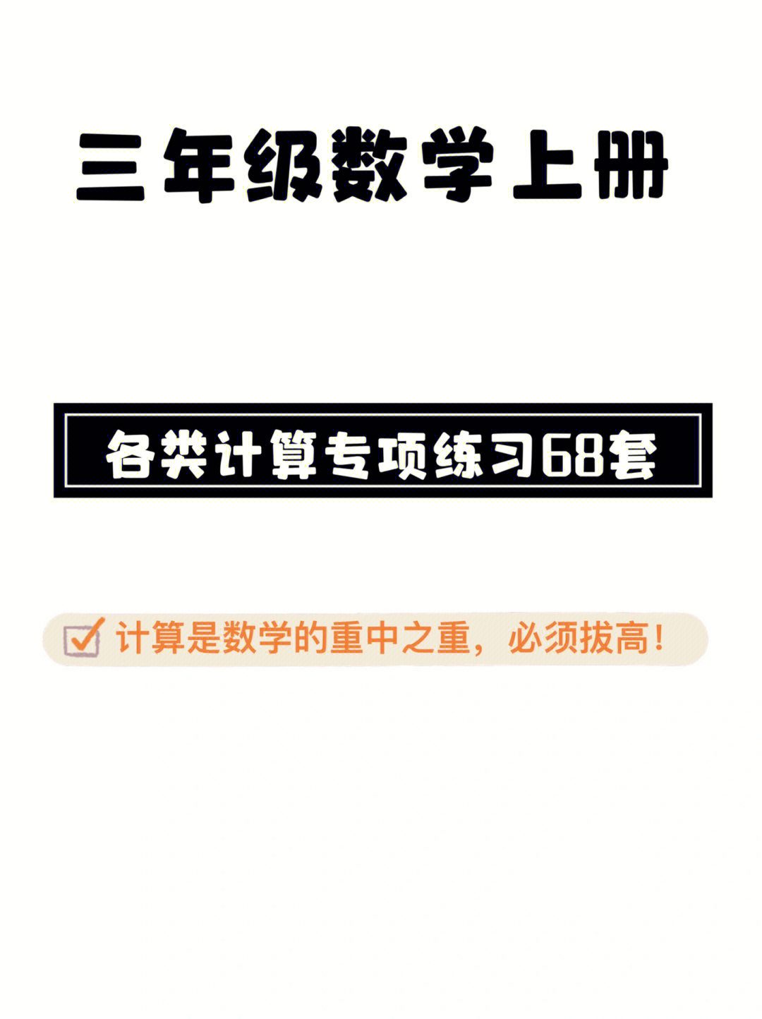 三年级数学上册各类计算专项练习68套