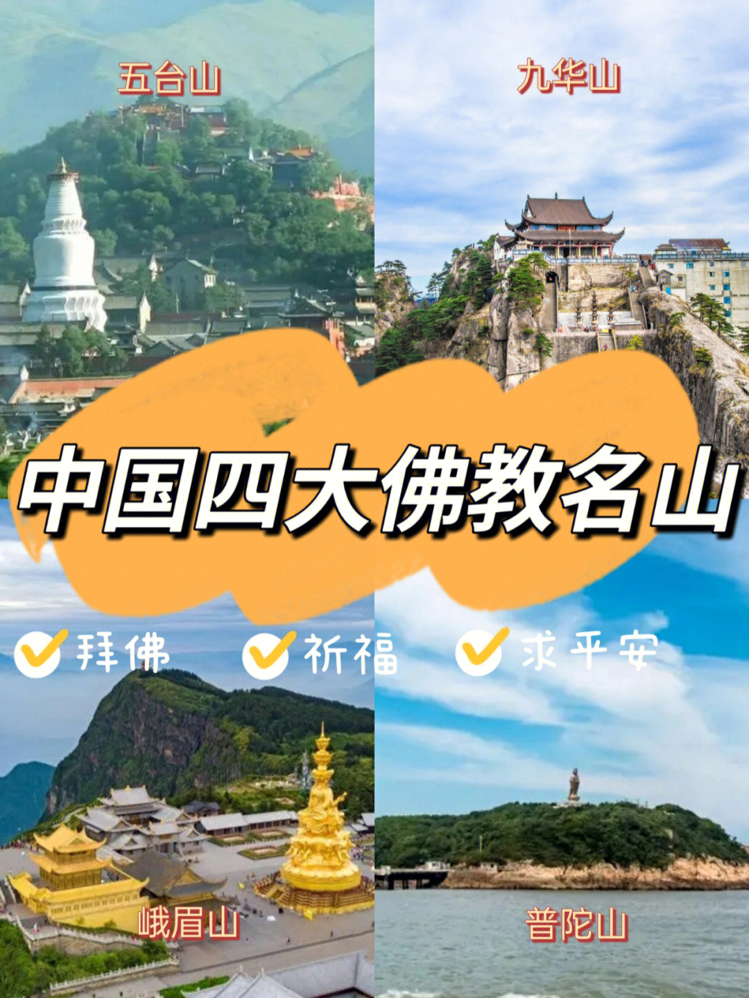 中国佛教四大名山图片图片
