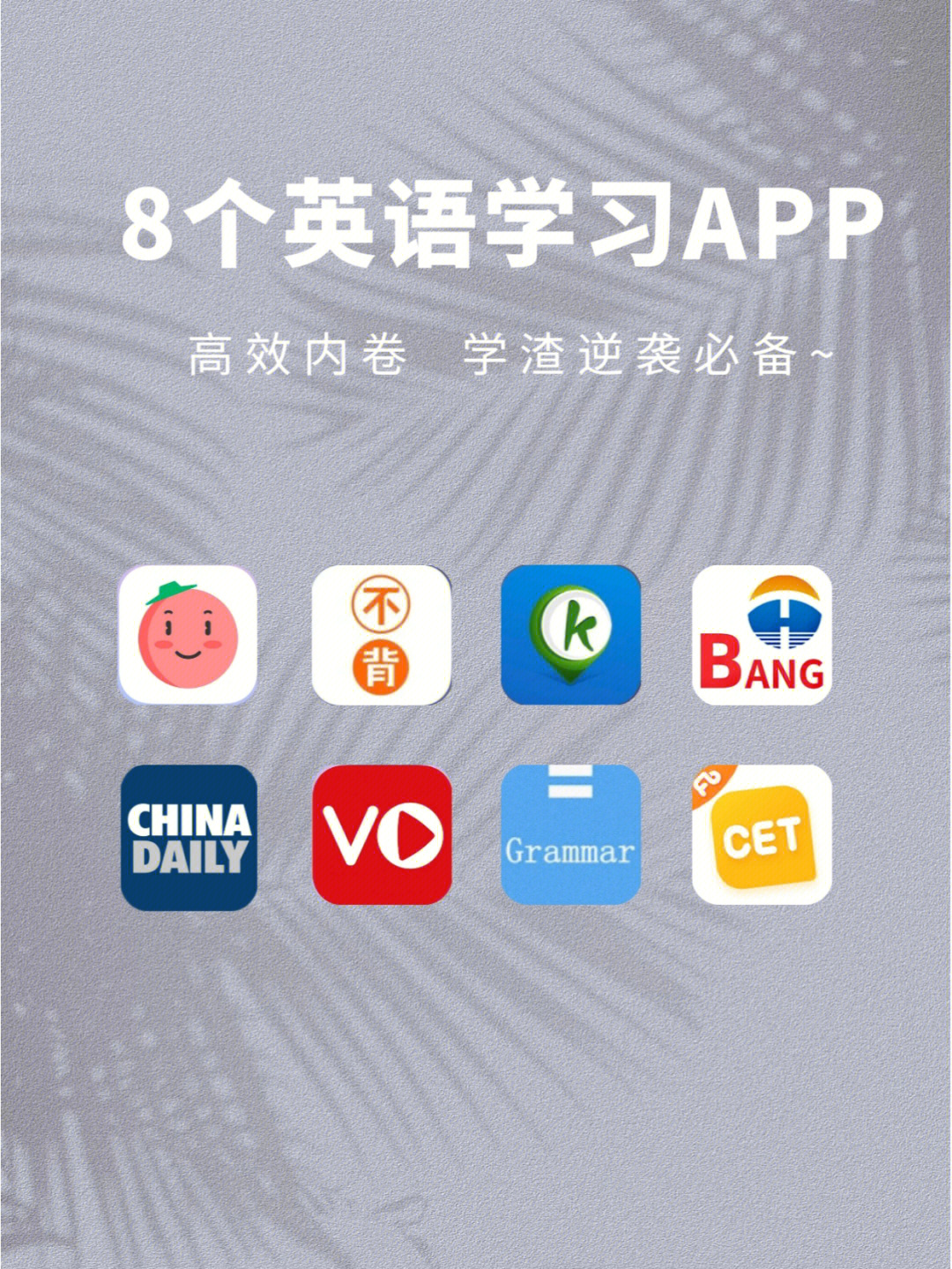 我不允许你还不知道这些英语学习app,赶紧收藏起来去试试,新学期悄悄