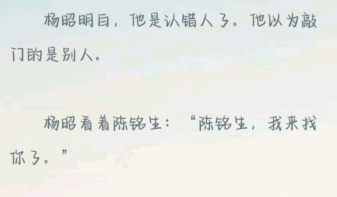 其实前面并没有那么压抑,对于第一次看的人来说,那段杨昭和陈铭生在一