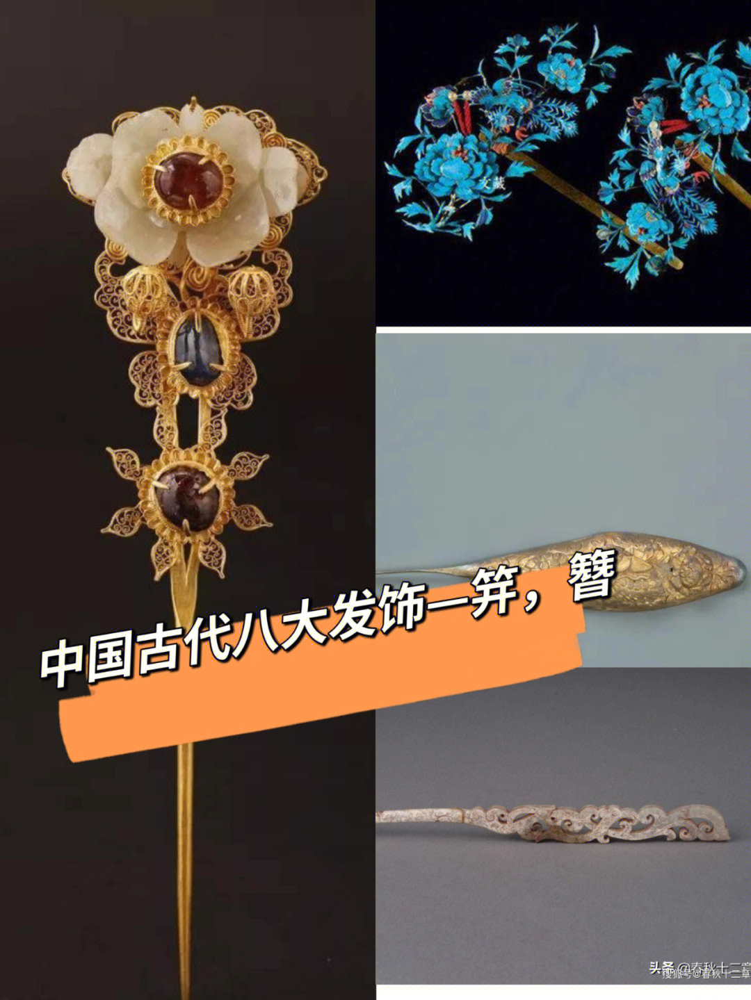 中国古代八大发饰笄簪