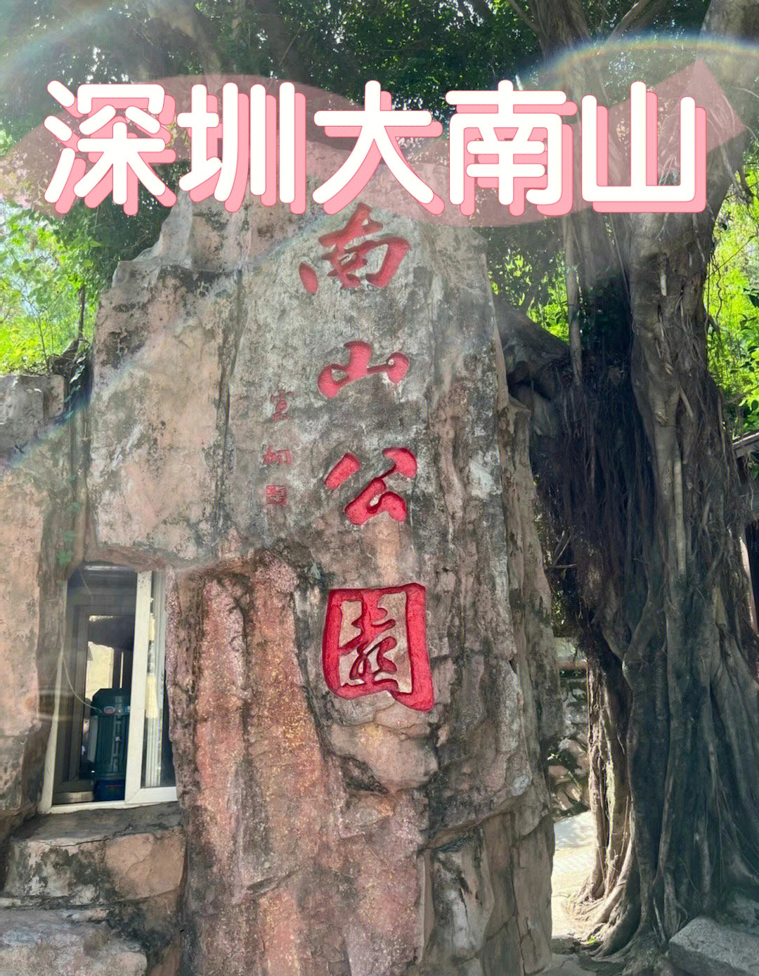 南山公园景点介绍图片