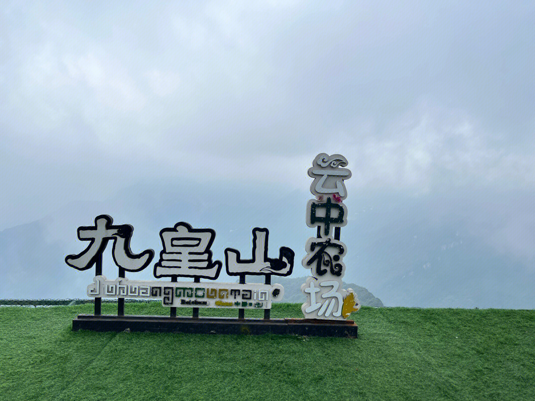 绵阳九皇山门票图片