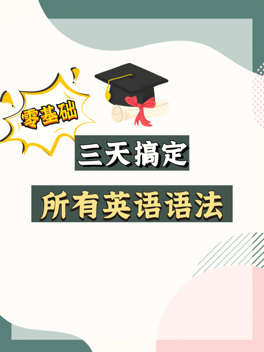 零基础366天搞定所有英语语法