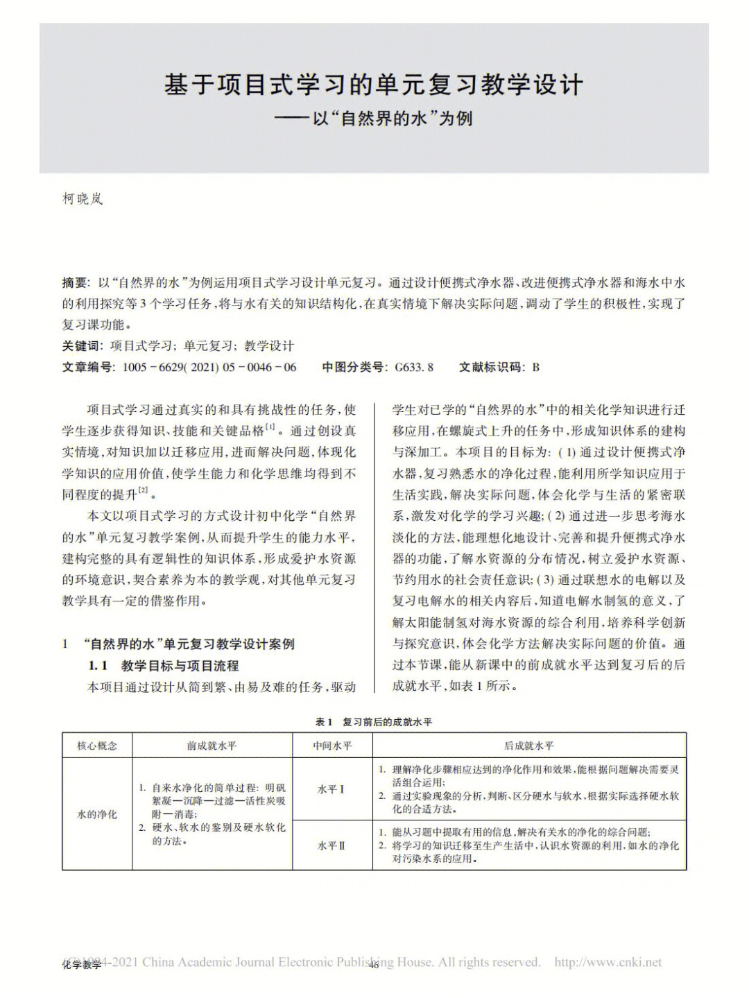 基于项目式学习的单元设计以自然界水为例