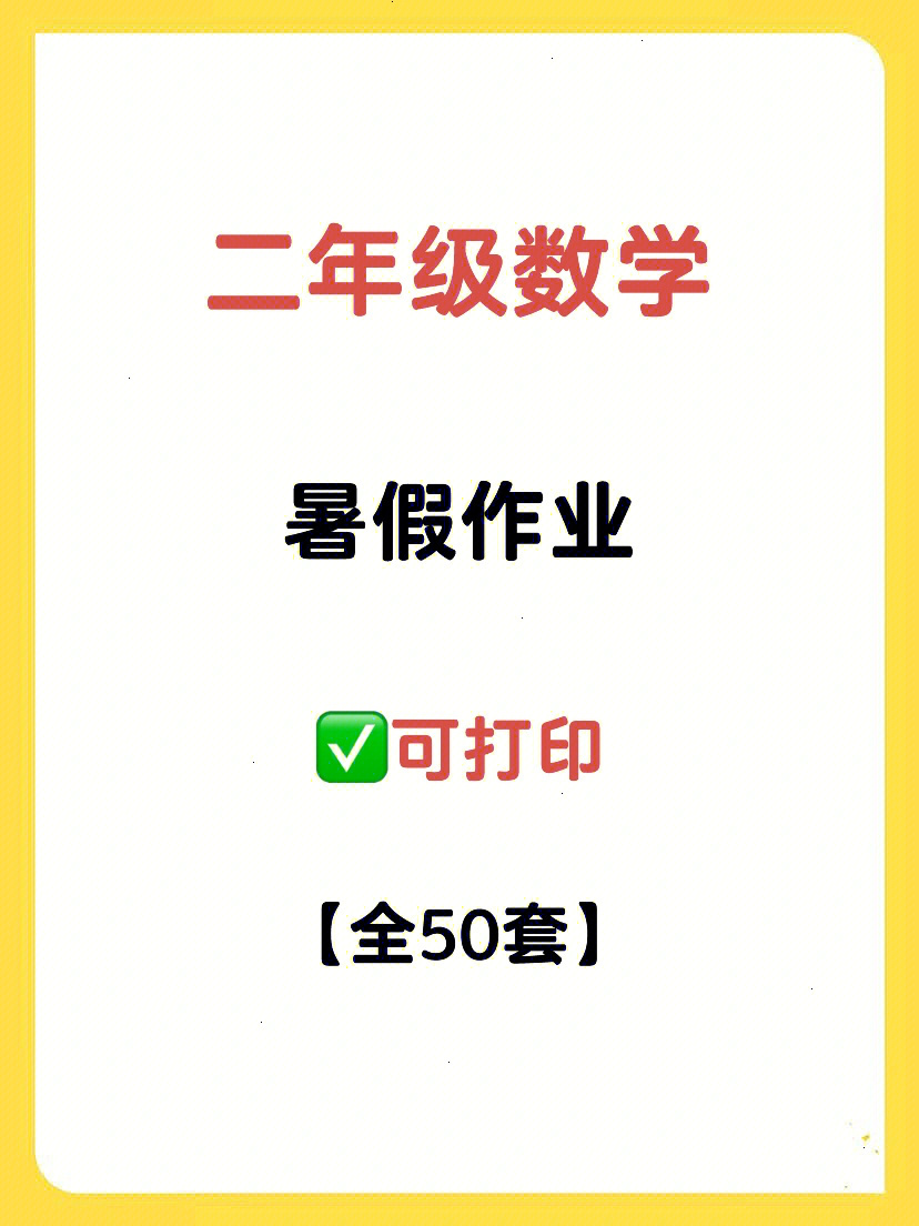 二年级数学暑假作业全50套