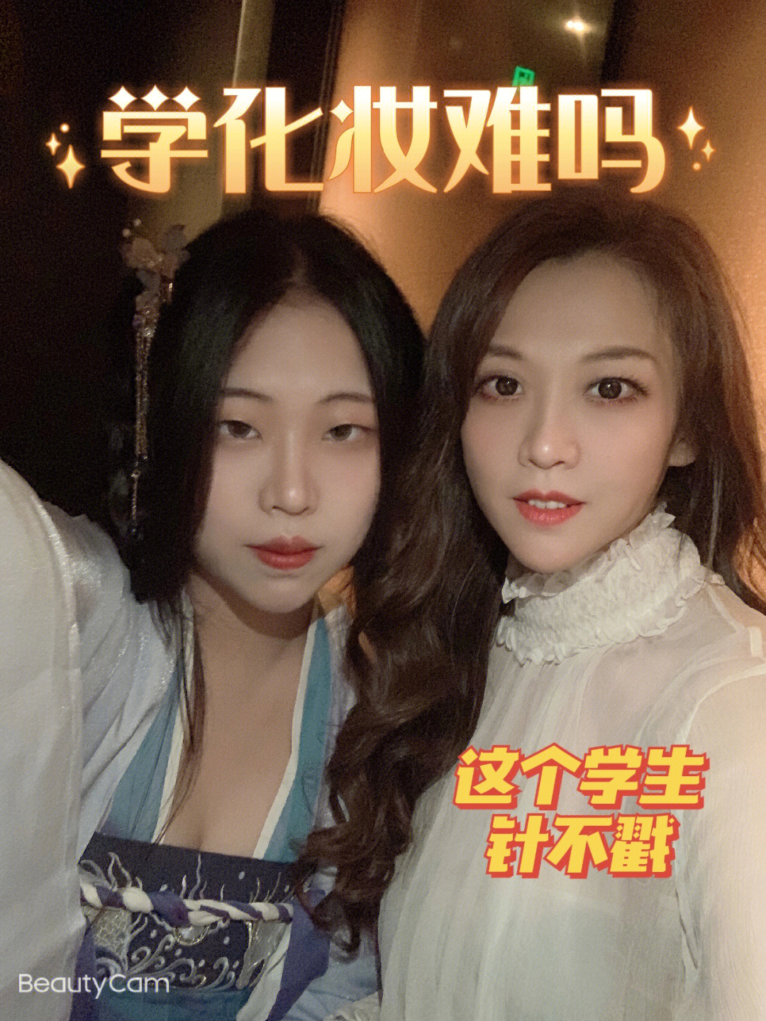 这位是我的个人妆学生给自己和她女儿化的妆,做的发型女儿还是汉服