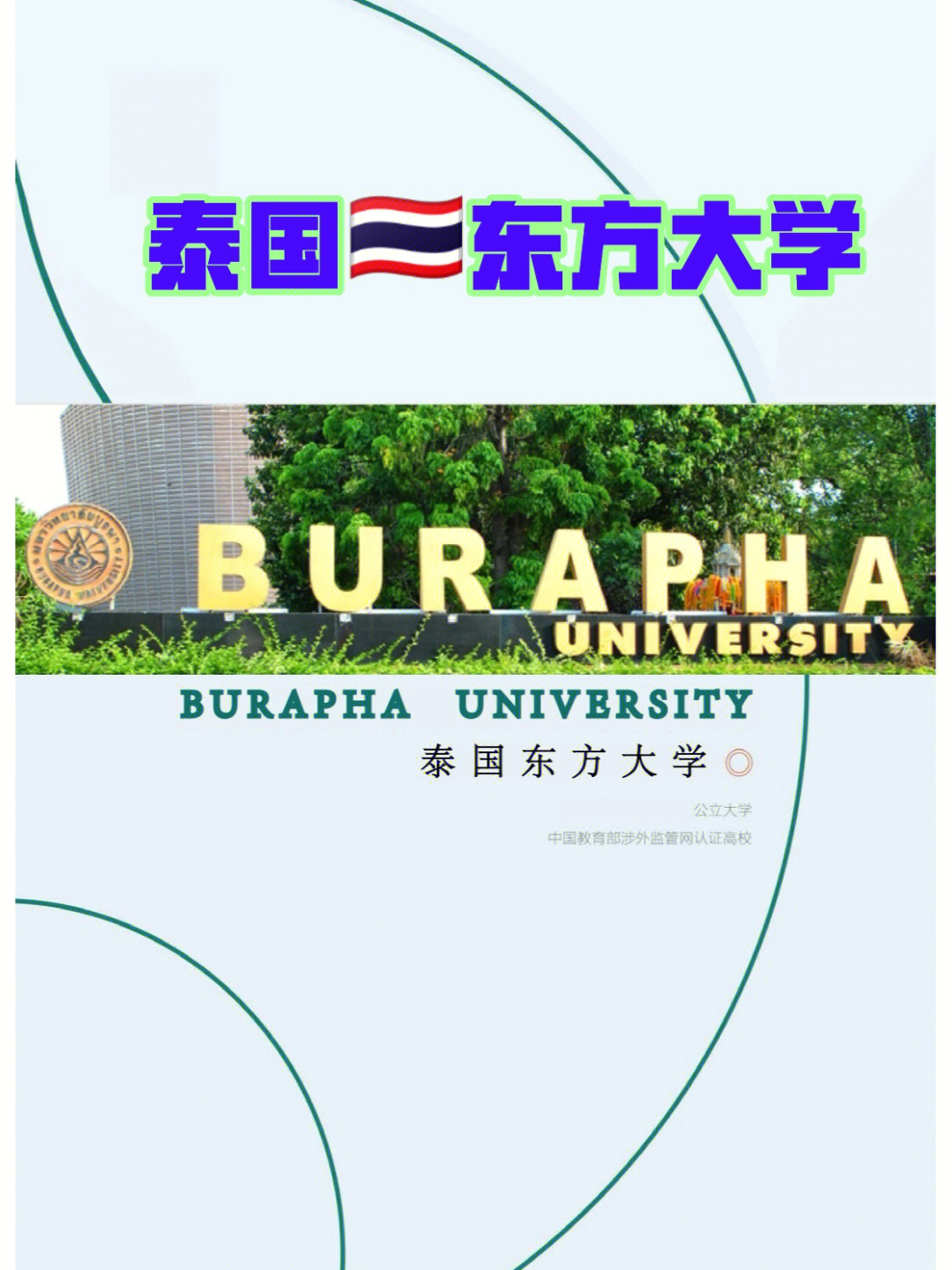 泰国东方大学艺术学院图片