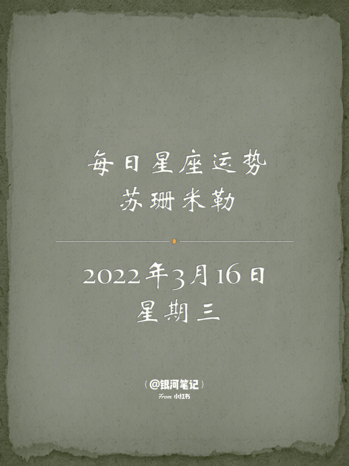 苏珊米勒日运每日星座运势2022年3月16日