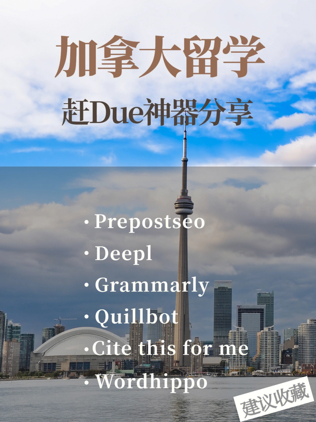 加拿大留学赶due神器分享