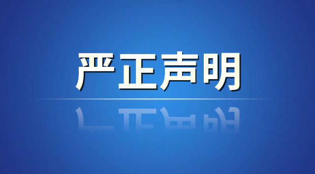 汕头市澄海区点盛玩具有限公司严正声明