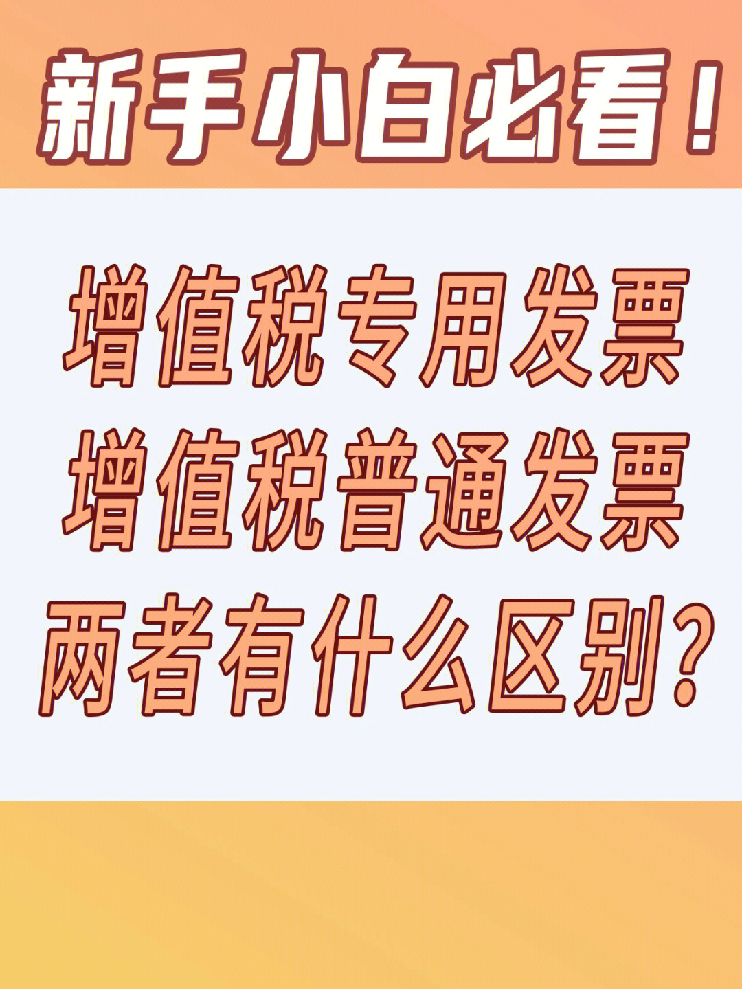 增值税专用票和增值税普通发票的区别