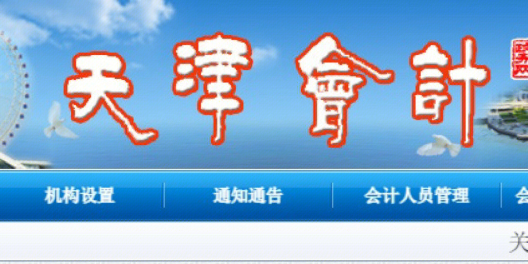 具体步骤如下:第一步:打开天津会计官网第二步:找到会计人员继续教育