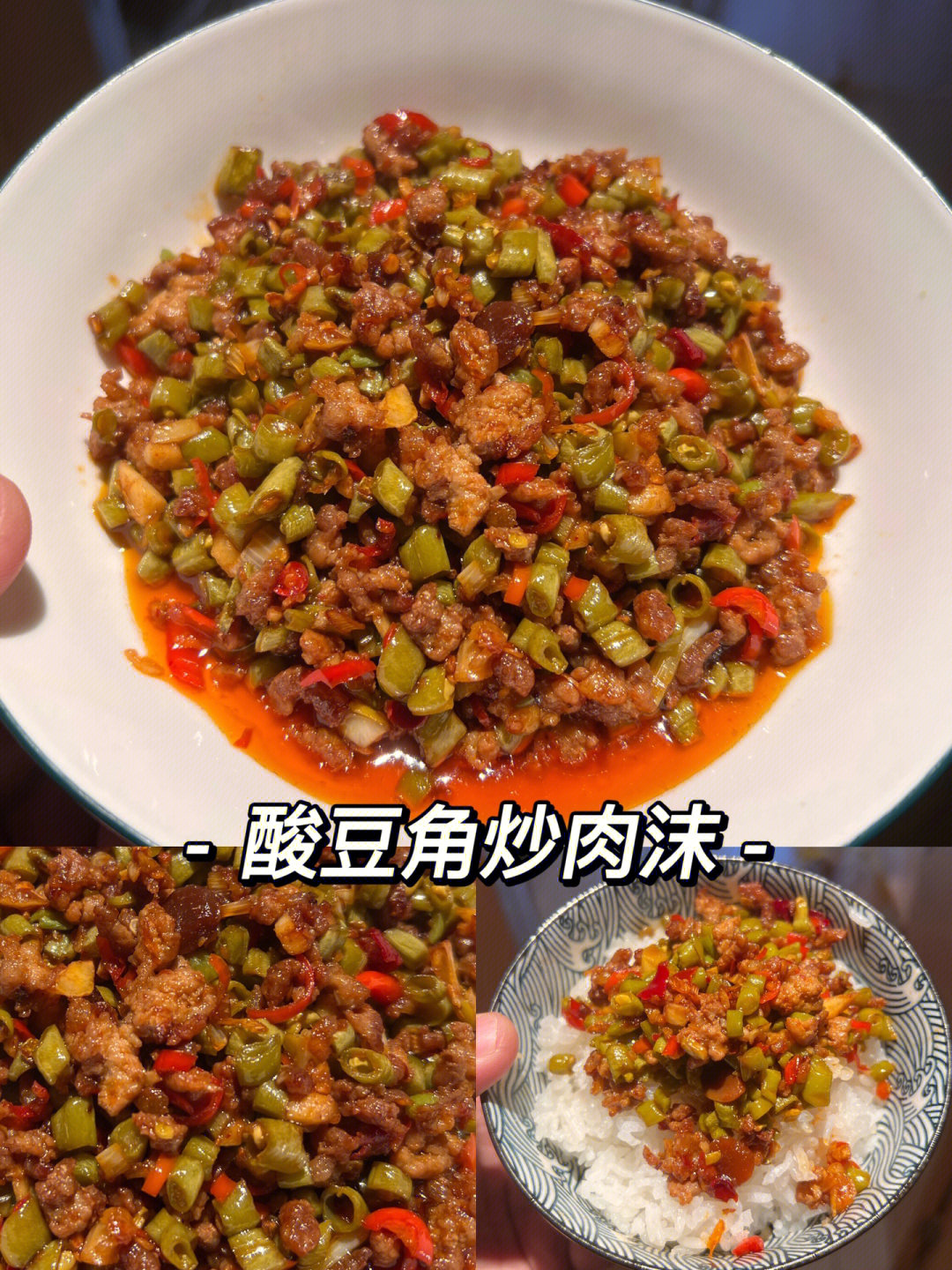 酸豆角炒肉末就怕你焖的饭不够0101