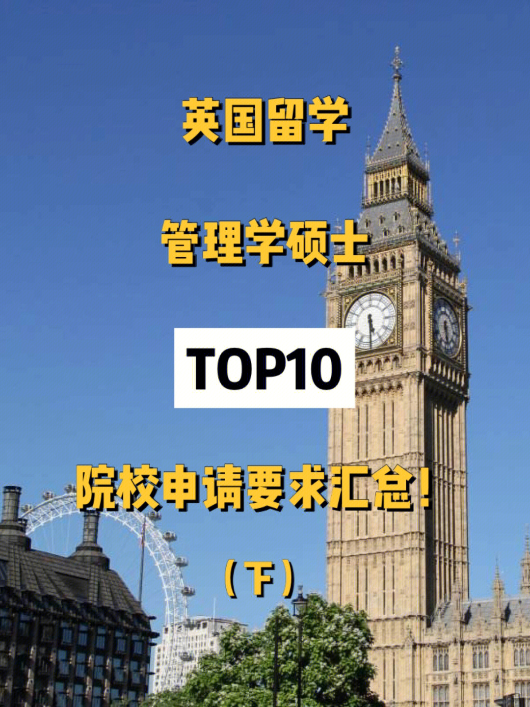 英国留学管理学硕士top10院校申请要求汇总