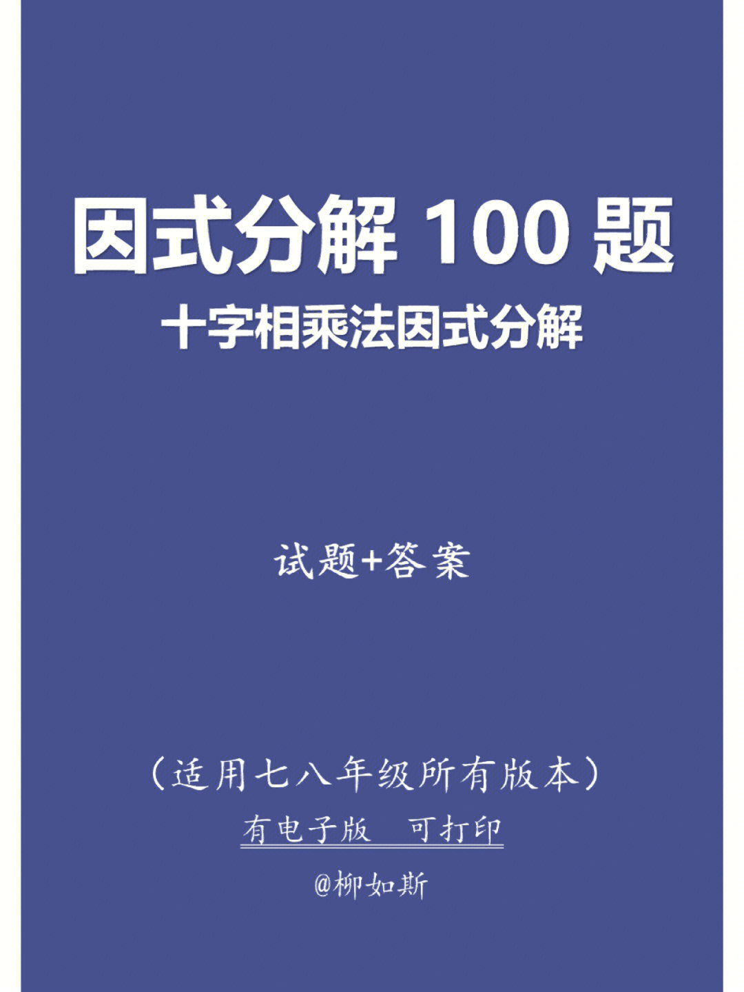 十字相乘法因式分解100题