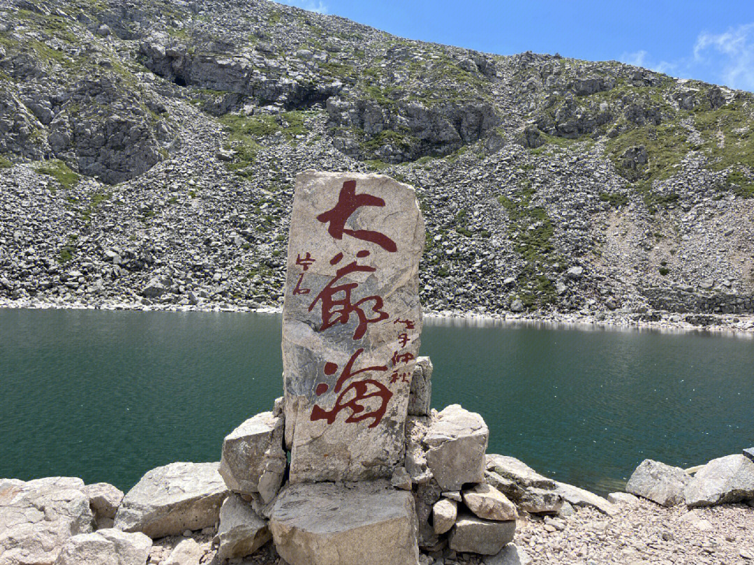 太白山大爷海海拔图片