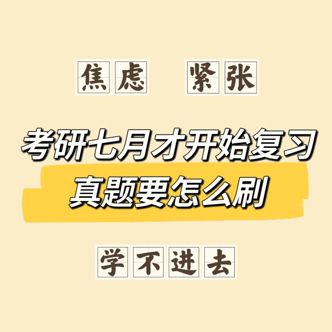 考研七月才开始复习?别怕别怕!来得及!