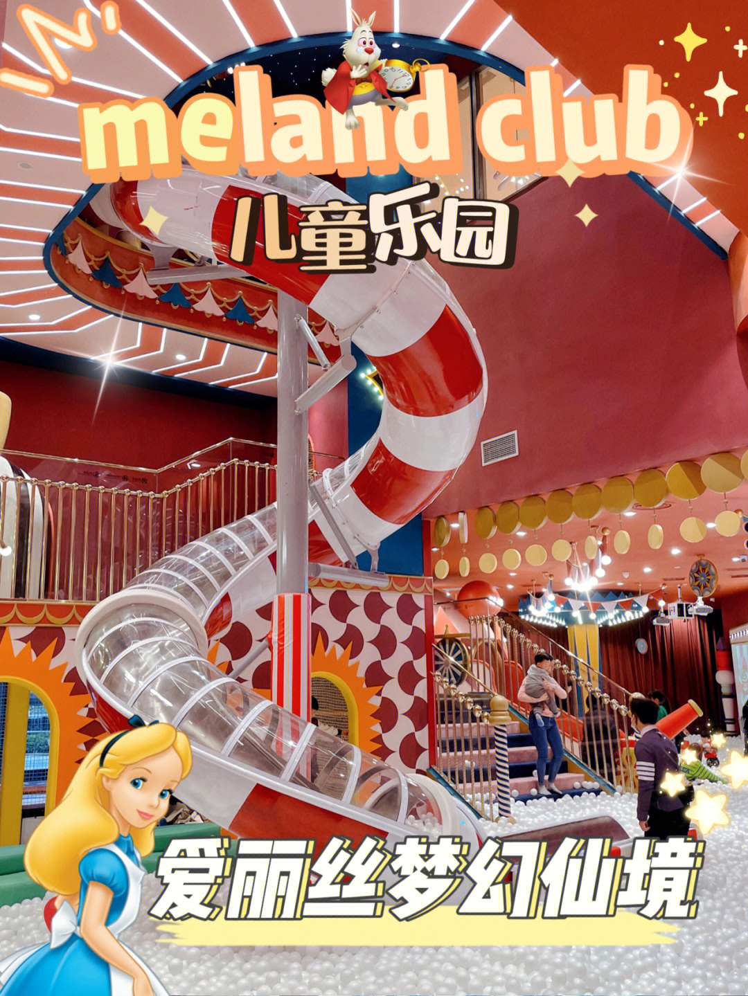 melandclub儿童乐园进入了爱丽丝奇幻仙境