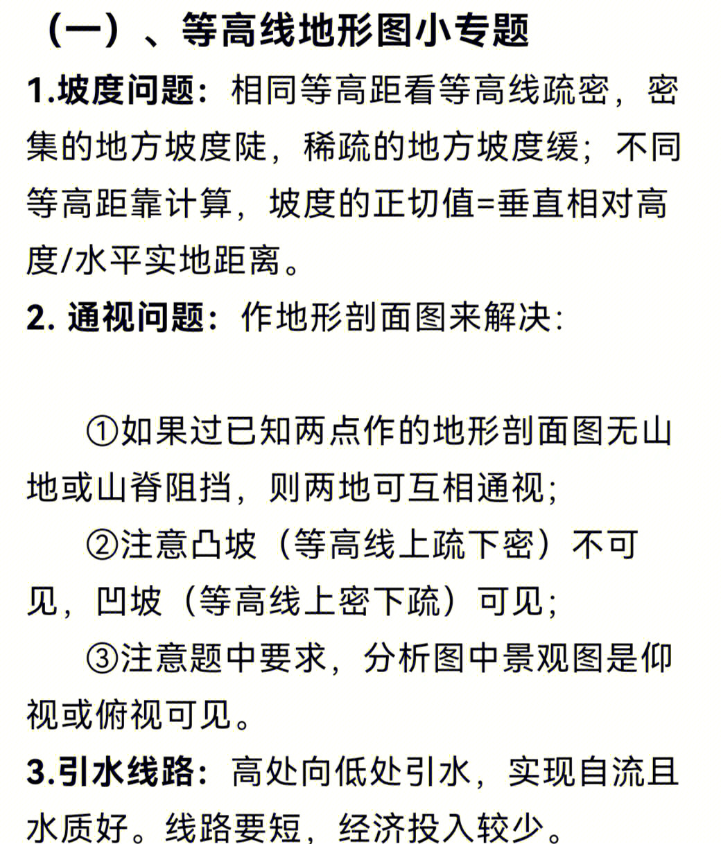 坡度问题2通视问题3引水线路4.交通线路原则5.水库建设6.河流流向7.