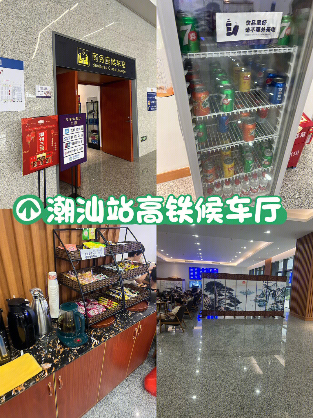 潮汕站高铁候车厅提供免费的饮料零食