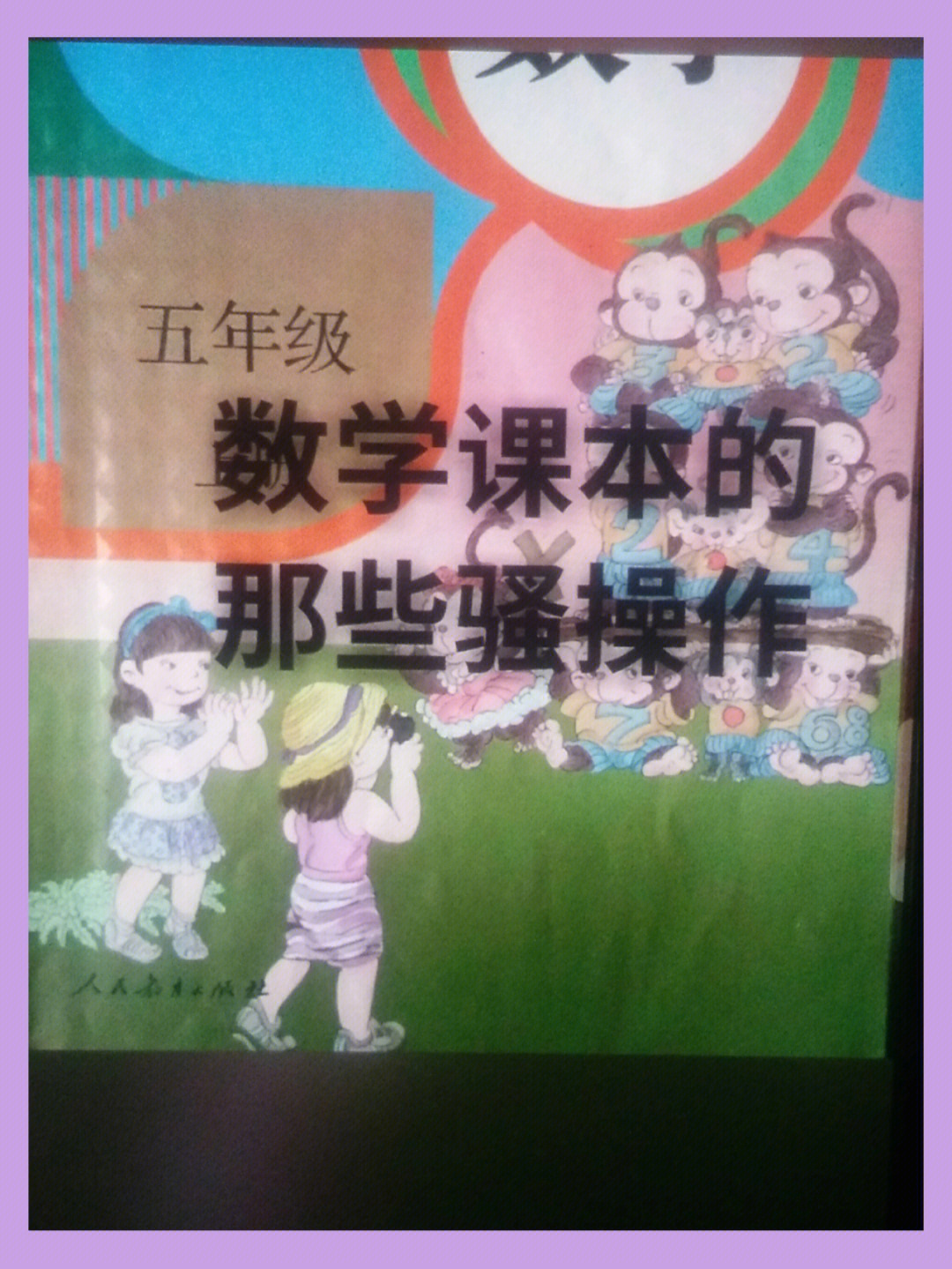 数学书上有鬼四年级图片