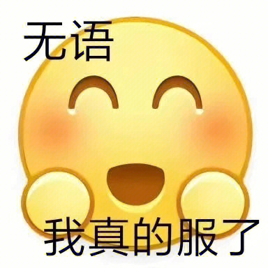 可笑二字图片图片