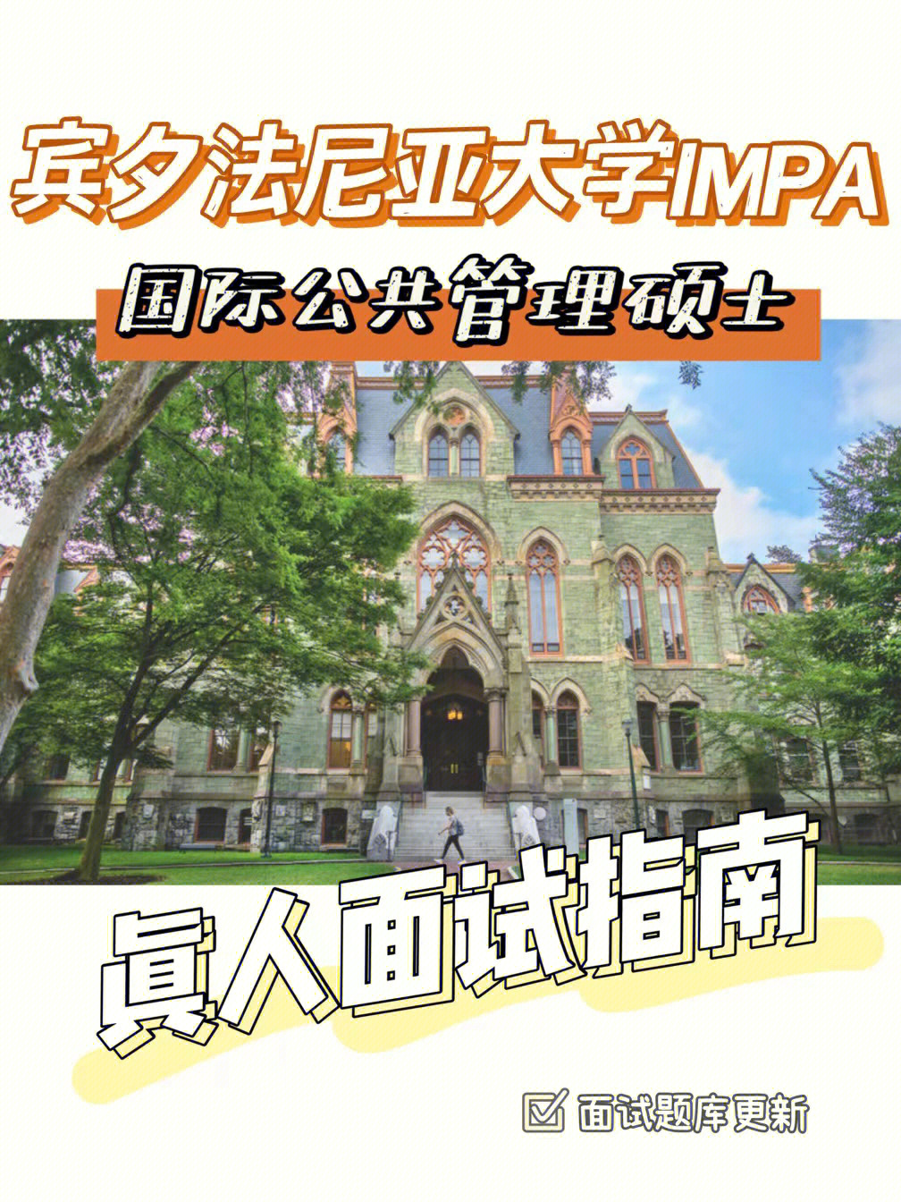 宾夕法尼亚大学impa真人面试指南及面经题目