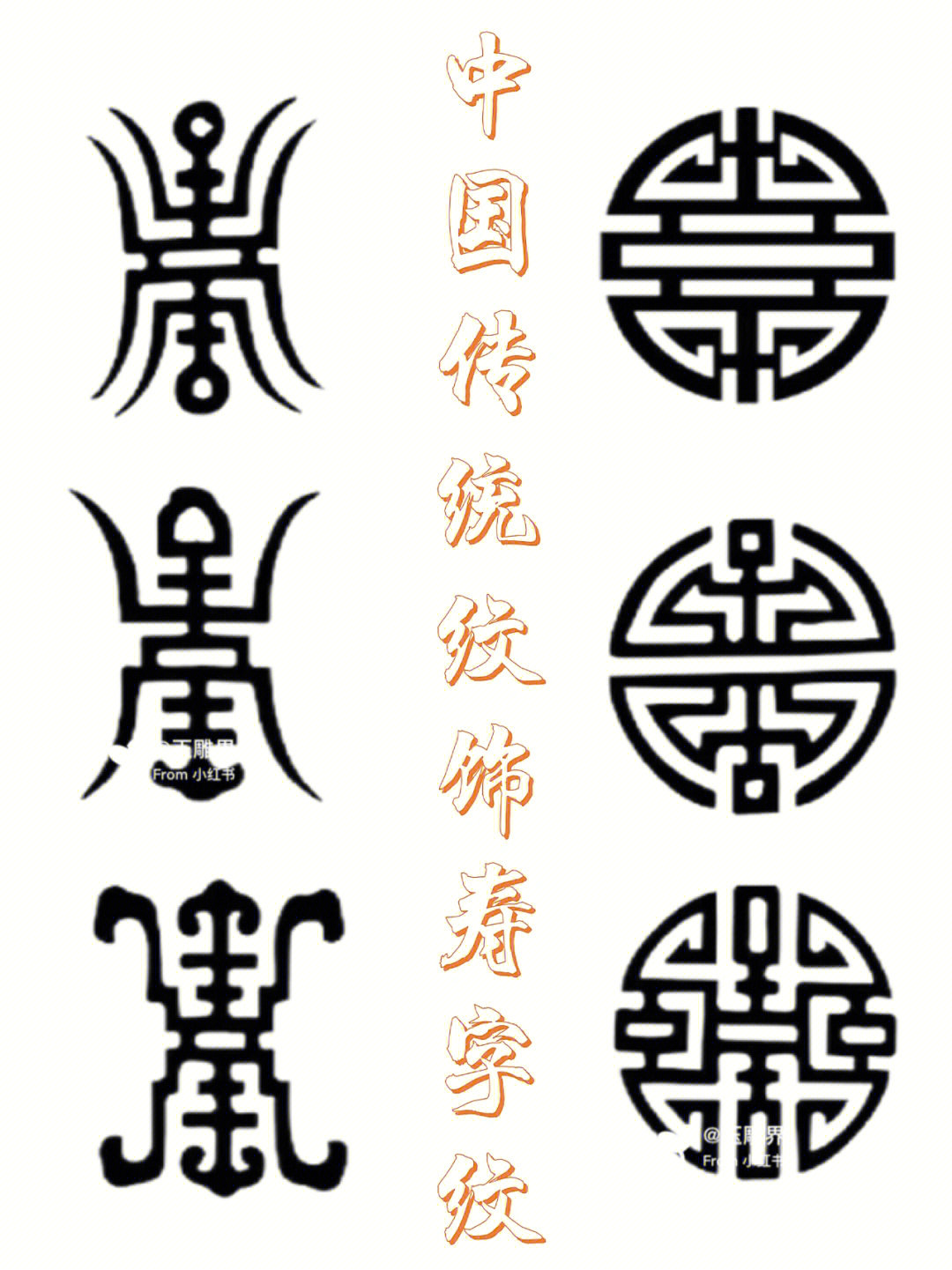 传统纹饰寿字纹