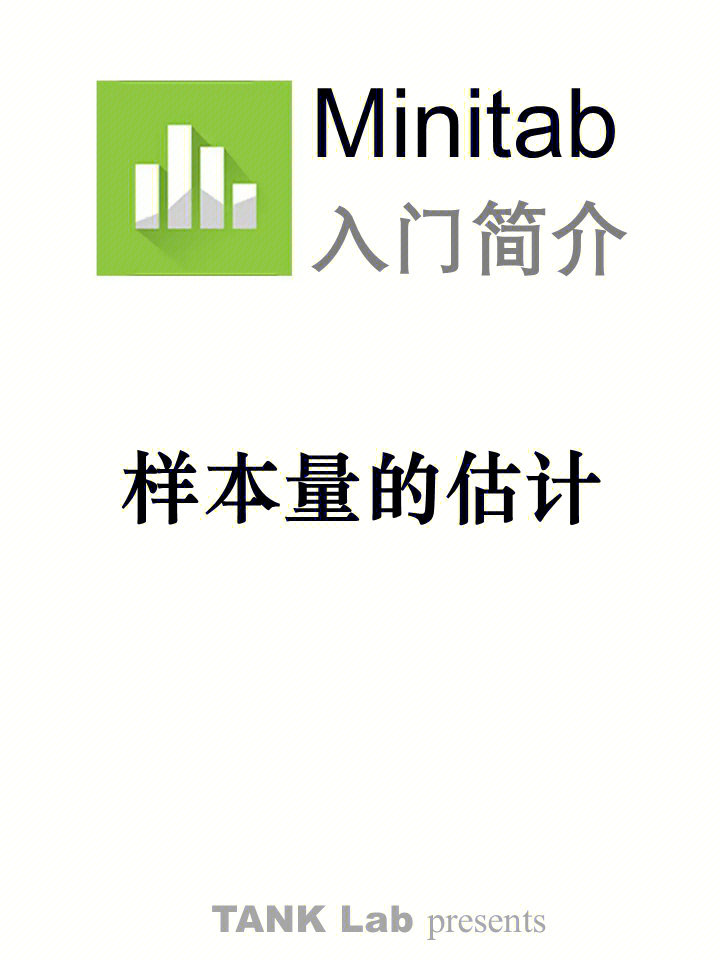 minitab入门样本量的估计