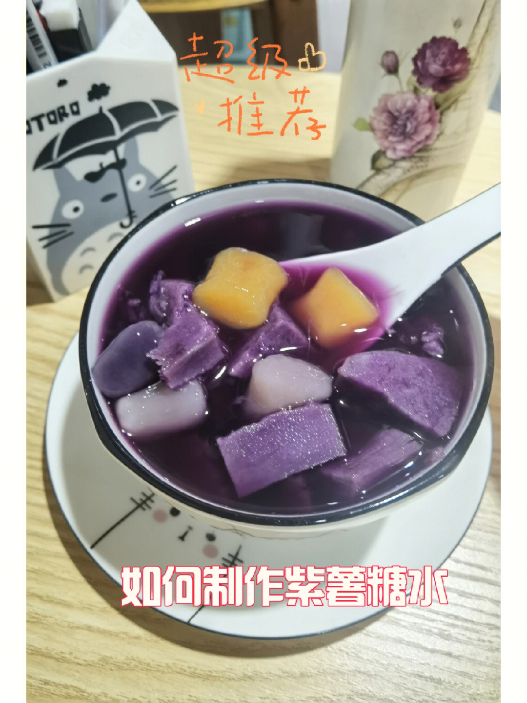 如何制作紫薯糖水