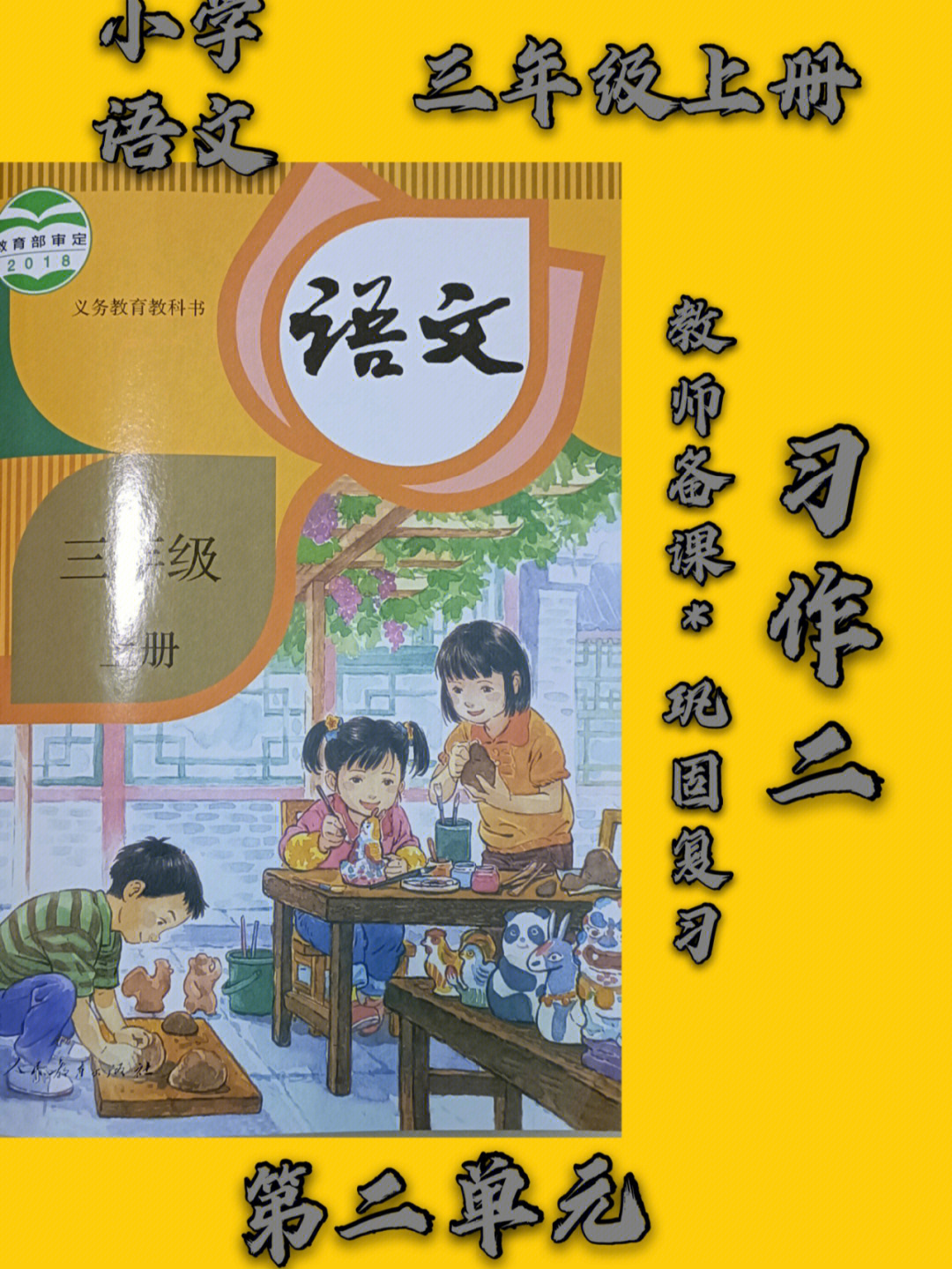 部编版小学三年级第二单元习作