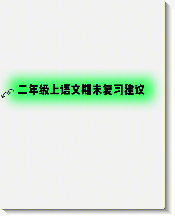 二年级上语文期末复习建议重点