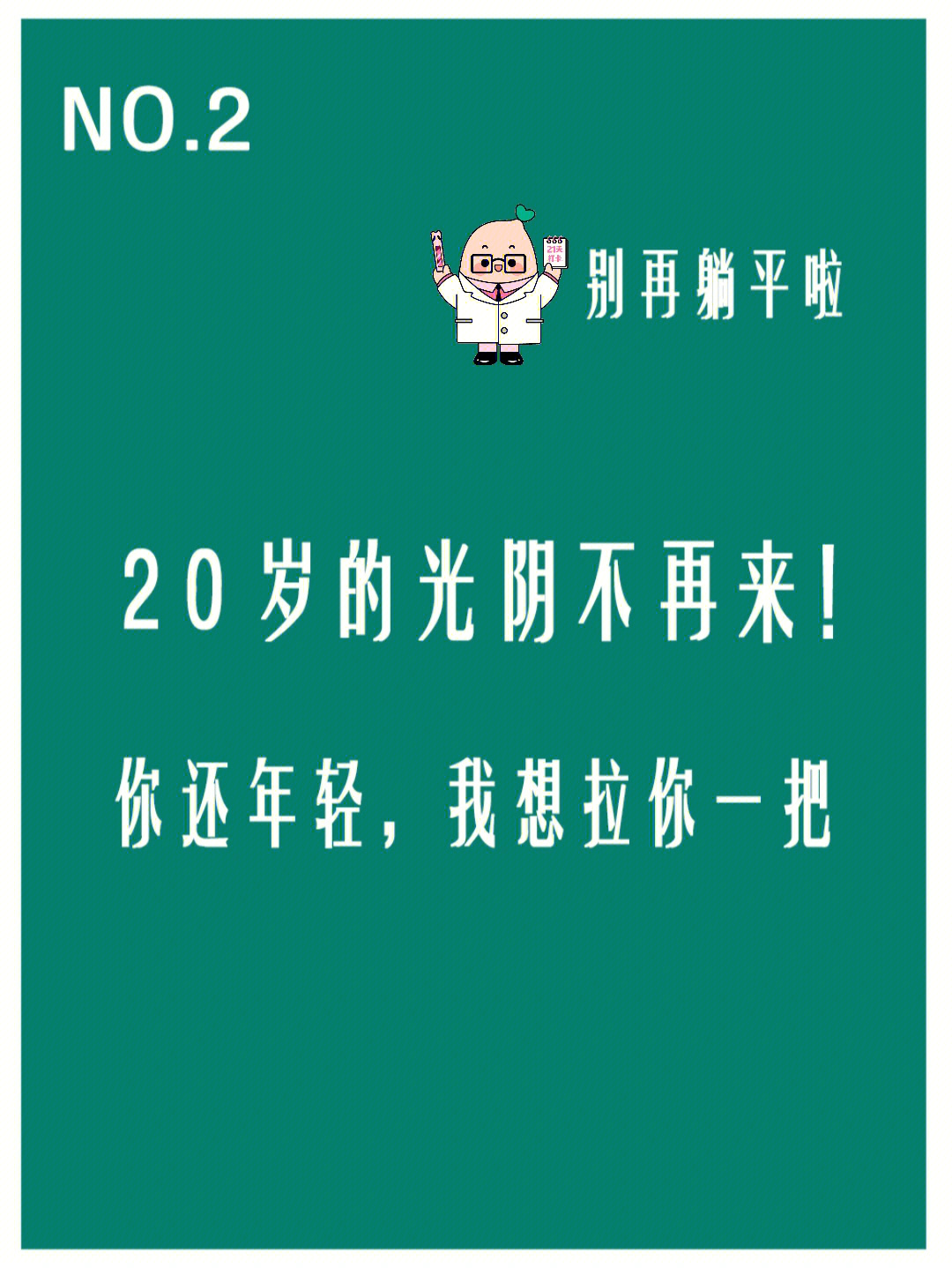 二十岁的光阴不再来别迷茫你还年轻