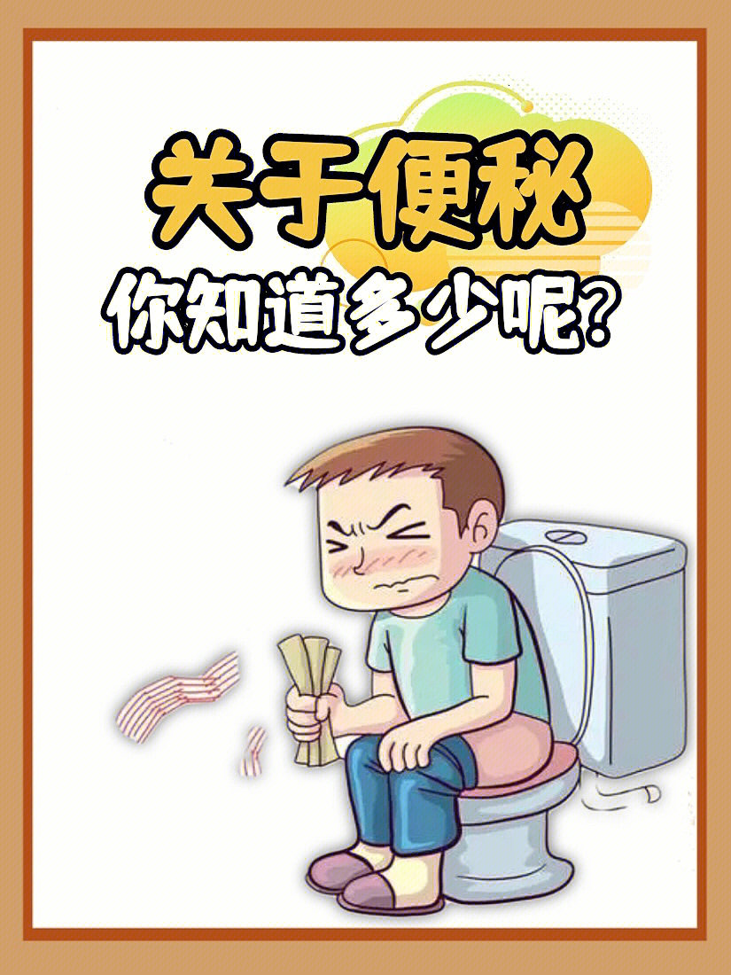 关于便秘�你知道多少呢❓