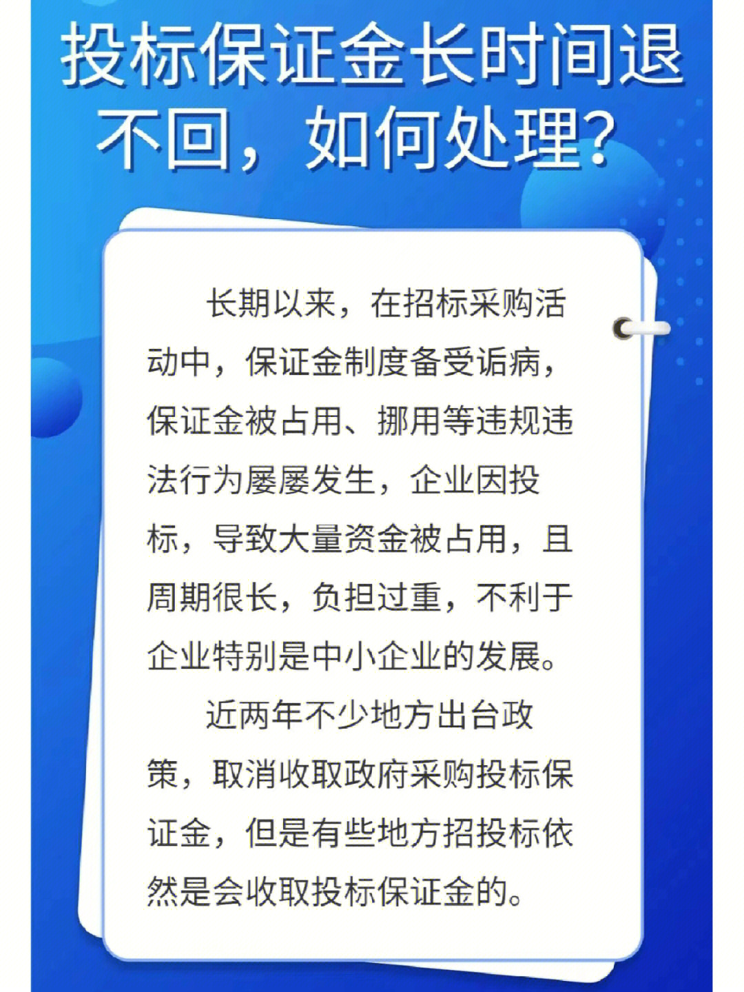 投标保证金长时间退不回如何处理