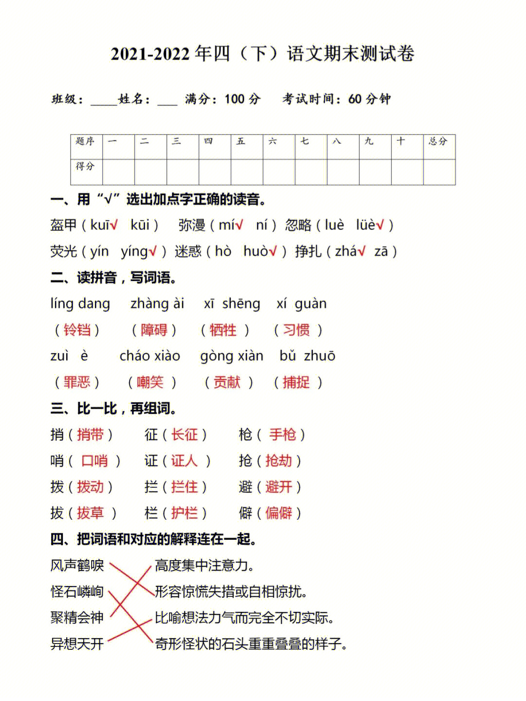 四年级下册语文期末真题试卷