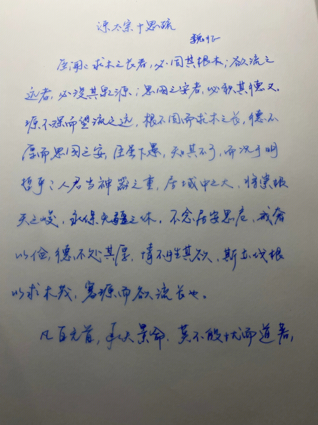 谏太宗十思疏手抄作业图片