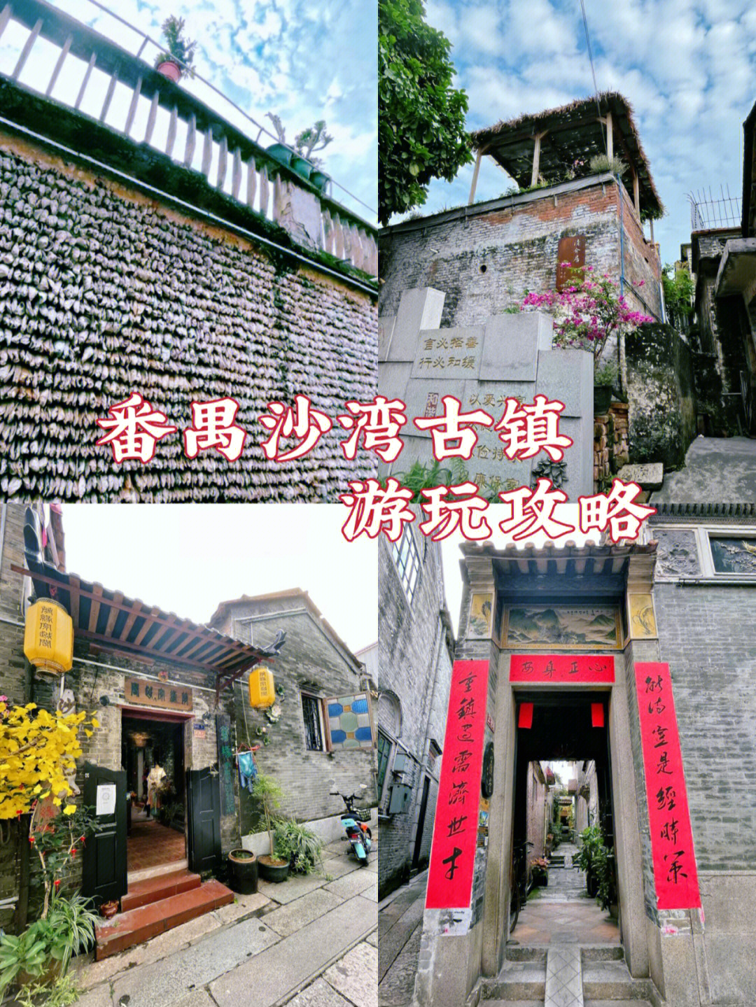 沙湾古镇是aaaa级景区,位于广州市番禺区,始建于南宋,是一个有着800多