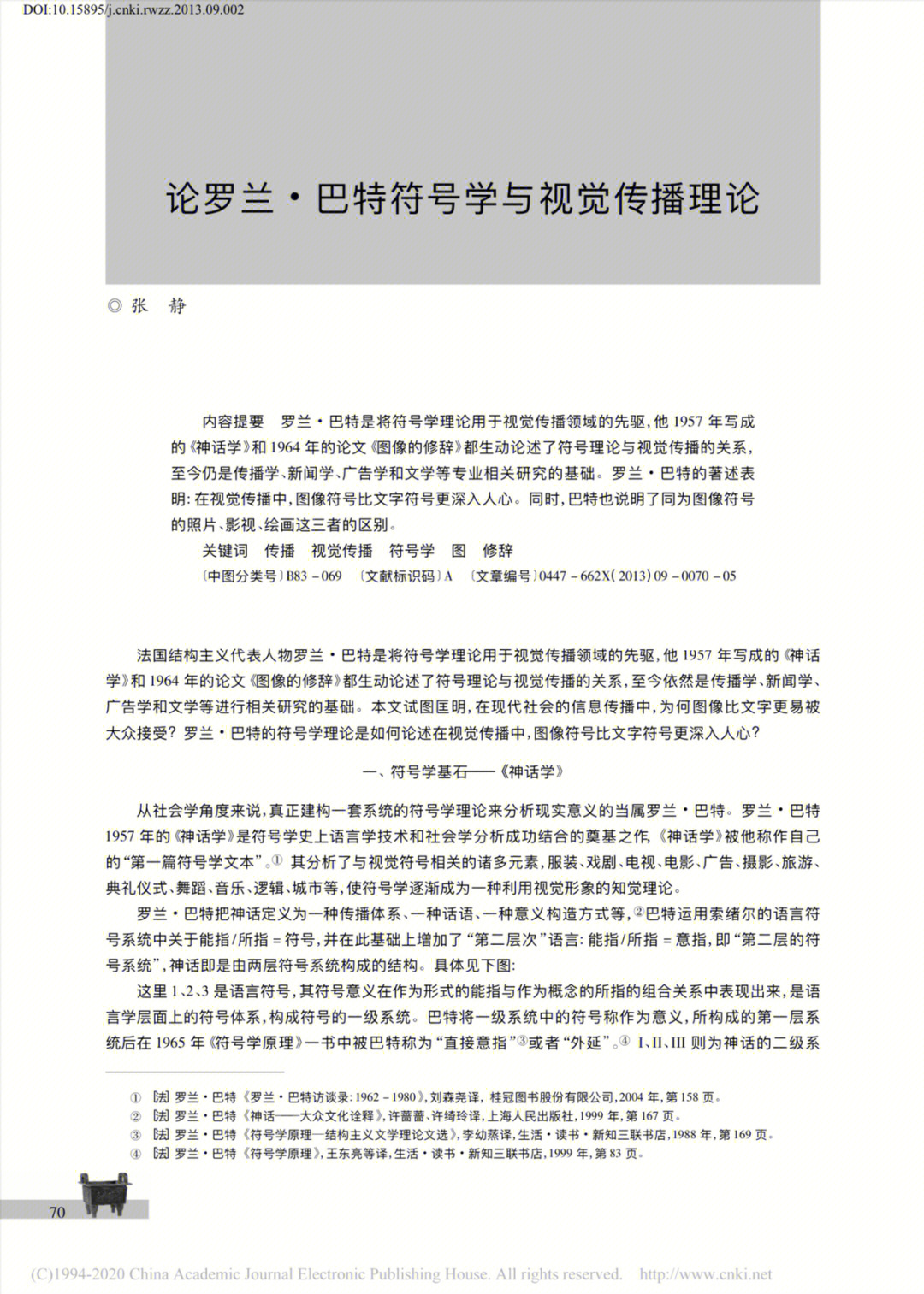 视觉传播,图像符号26615推荐理由罗兰·巴特的符号学理论对于分析