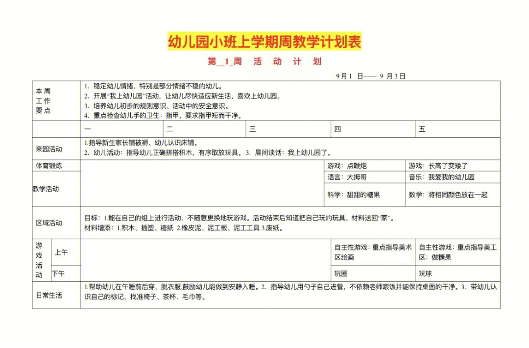 小班秋季周计划