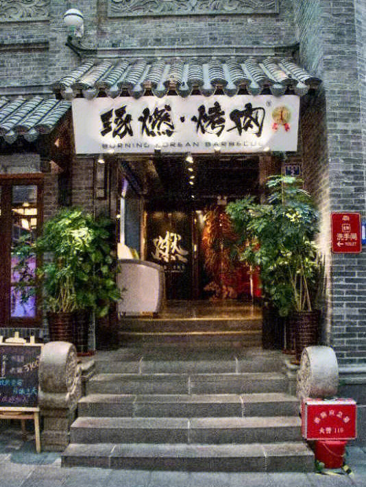 93 店名:琢燃烤肉 03 地址:朝阳区红旗街这有山商场四楼