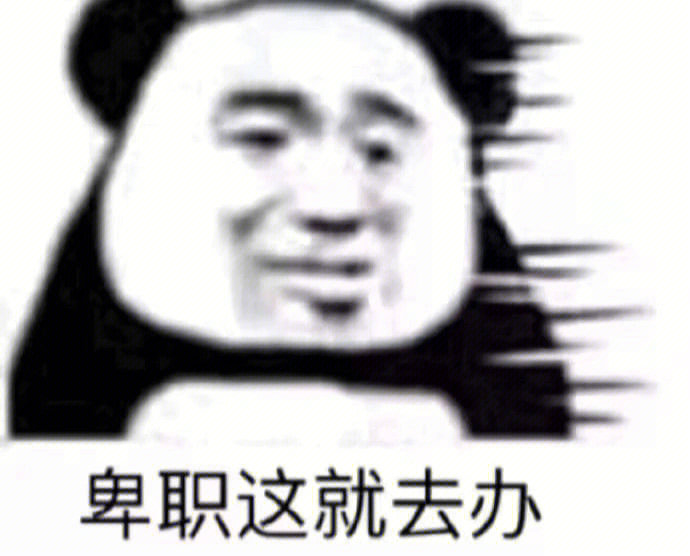 彻底疯狂熊猫人表情包图片