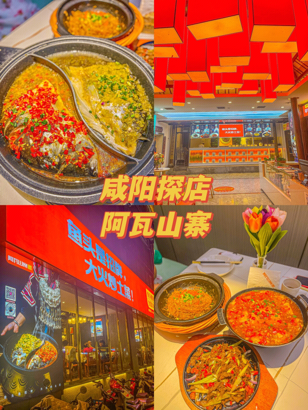 咸阳探店阿瓦山寨