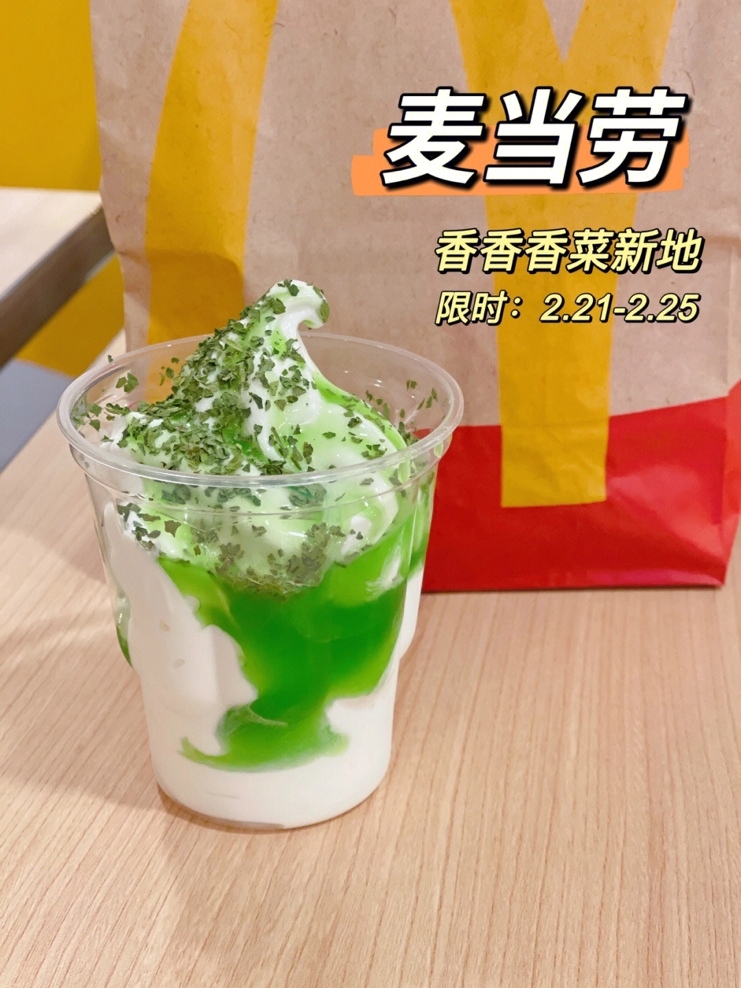 深圳麦当劳香菜冰淇淋图片