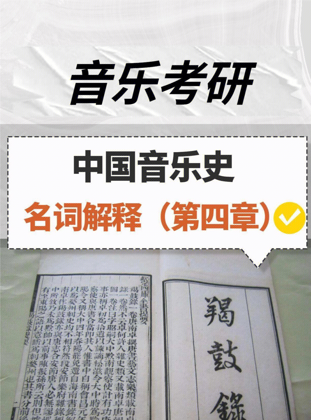 今日要点99鼓吹署,教坊,梨园,坐部技,法曲,燕乐二十八调,三种音阶