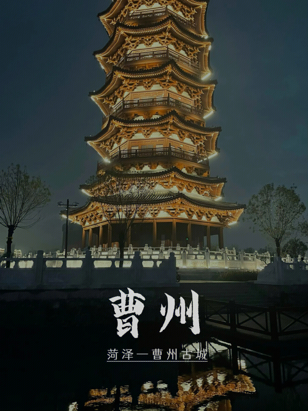苏豫皖四省交界处,盛产牡丹,是中国牡丹之都95游玩的景点:曹州古城
