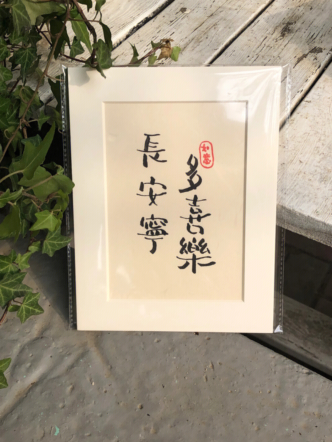 长安宁多喜乐装饰字画摆台画芯