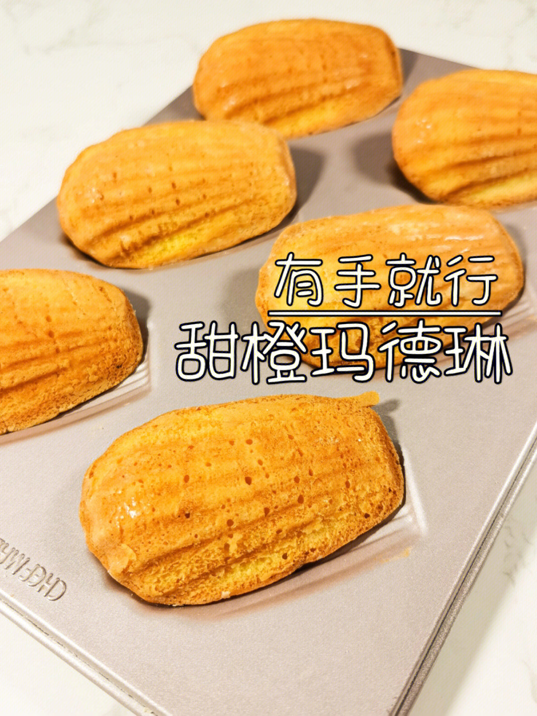谁能拒绝软乎乎口感的玛德琳呢6015 玛德琳作为法式甜品中的经典