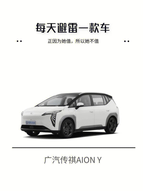 每天避雷一台车—广汽传祺aion y